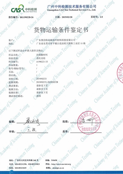 貨物運(yùn)輸條件鑒定書