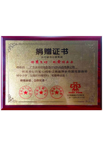 捐贈(zèng)證書