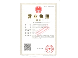 營業(yè)執(zhí)照