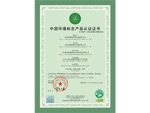 中國(guó)環(huán)境標(biāo)志產(chǎn)品認(rèn)證十環(huán)
