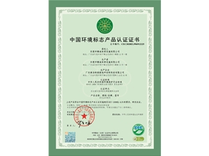 中國(guó)環(huán)境標(biāo)志產(chǎn)品認(rèn)證十環(huán)