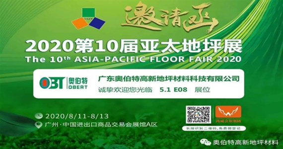 你好，再見！2020第十屆廣州亞太地坪展亮相